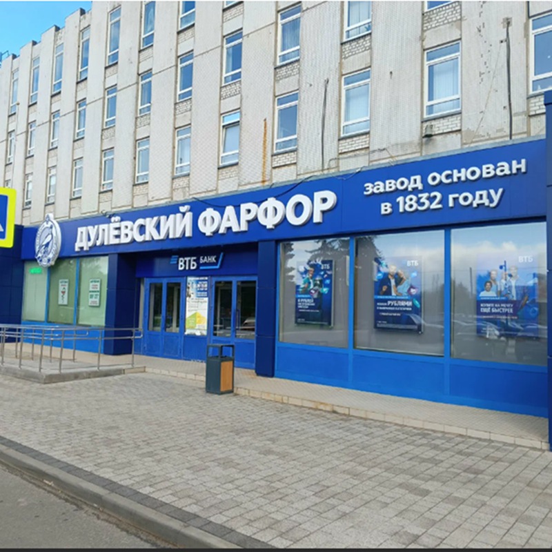 Дулёвский фарфоровый завод